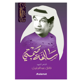 سالفة صمتي